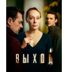 Выход (1 сезон) ( 2026)