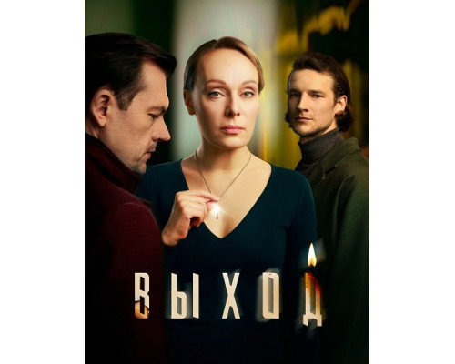 Фильм Выход (1 сезон)  й