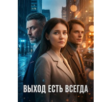 Выход есть всегда (1 сезон) ( 2025)