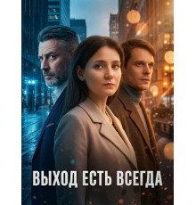 Выход есть всегда (1 сезон) ( 2025)