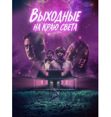 Выходные на краю света  ( 2025)