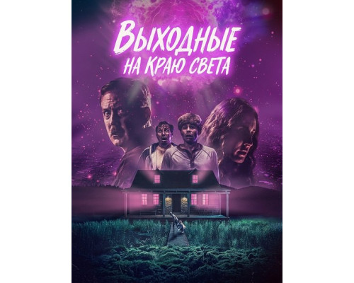 Фильм Выходные на краю света   й