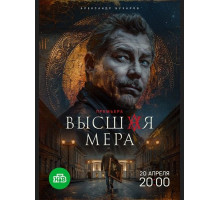 Высшая мера (2 сезон) ( 2026)
