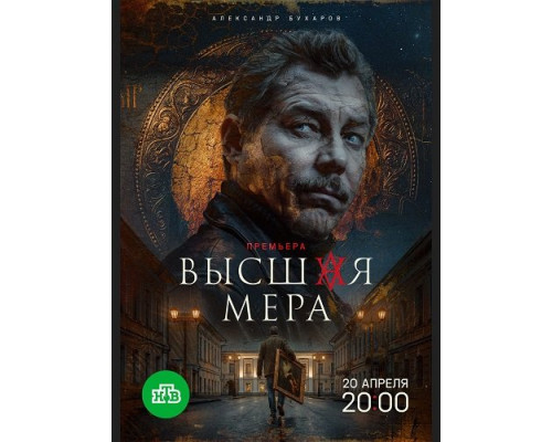 Фильм Высшая мера (2 сезон)  й