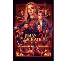 Я иду искать 2  ( 2026)