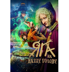 Яга на нашу голову  ( 2025)