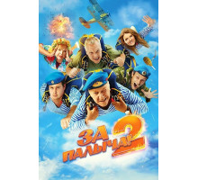За Палыча! 2  ( 2025)