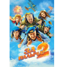 За Палыча! 2  ( 2025)