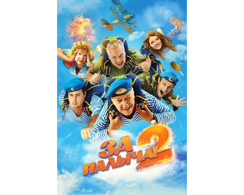 Фильм За Палыча! 2   й