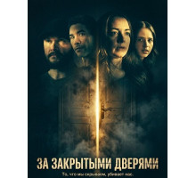За закрытыми дверями  ( 2026)