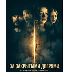 За закрытыми дверями  ( 2026)