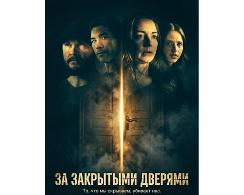 Фильм За закрытыми дверями   й