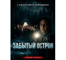 Забытый остров (1 сезон) ( 2026)