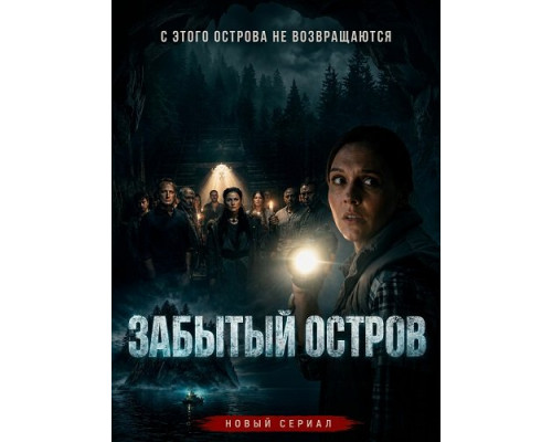 Фильм Забытый остров (1 сезон)  й
