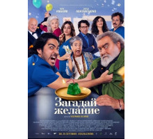 Загадай желание  ( 2025)