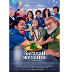 Загадай желание  ( 2025)