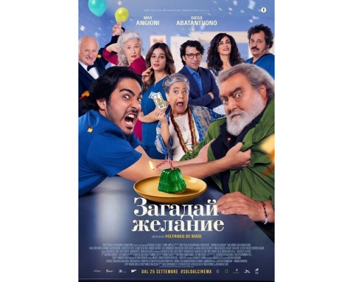 Фильм Загадай желание   й