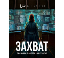Захват (3 сезон) ( 2026)