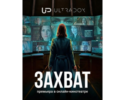 Фильм Захват (3 сезон)  й