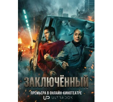 Заключённый (1 сезон) ( 2026)