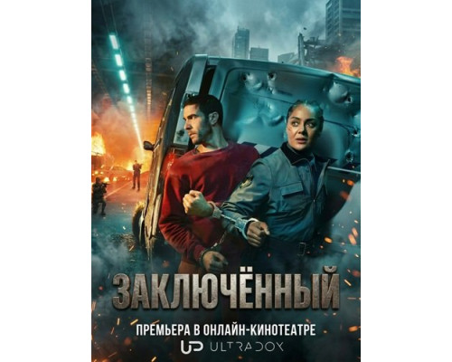 Фильм Заключённый (1 сезон)  й