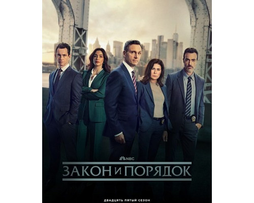 Фильм Закон и порядок (25 сезон)  й