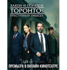 Закон и порядок Торонто: Преступный умысел (3 сезон) ( 2026)