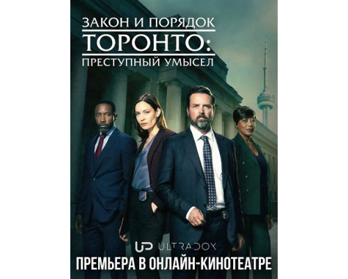 Фильм Закон и порядок Торонто: Преступный умысел (3 сезон)  й