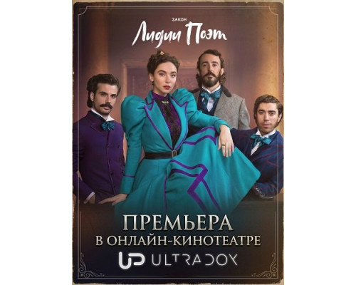 Фильм Закон Лидии Поэт (3 сезон)  й