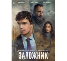 Заложник (1 сезон) ( 2026)