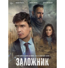 Заложник (1 сезон) ( 2026)