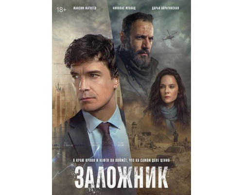 Фильм Заложник (1 сезон)  й