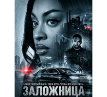 Заложница  ( 2026)