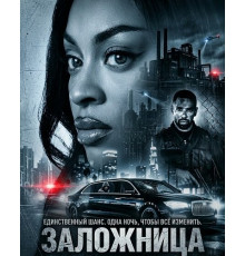 Заложница  ( 2026)
