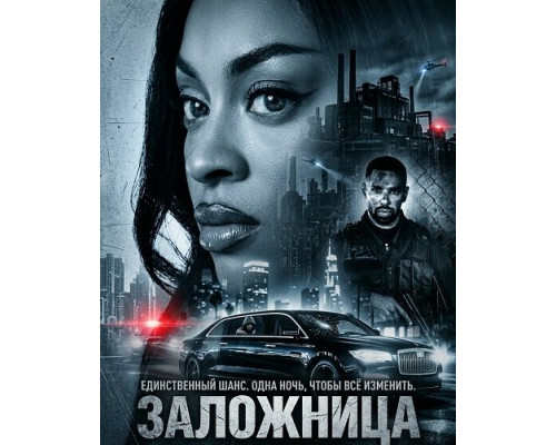 Фильм Заложница   й