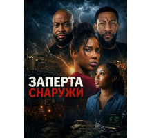 Заперта снаружи  ( 2026)
