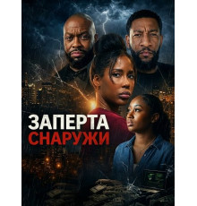 Заперта снаружи  ( 2026)
