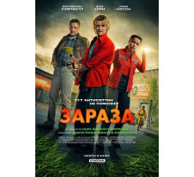 Зараза  ( 2026)