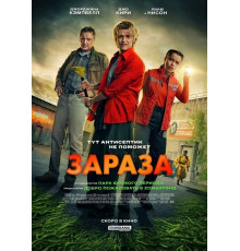 Зараза  ( 2026)