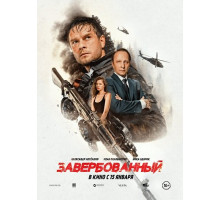 Завербованный  ( 2025)