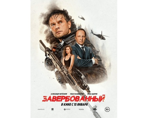 Фильм Завербованный   й