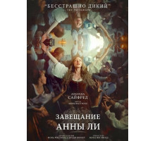 Завещание Анны Ли  ( 2025)