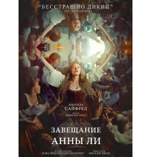 Завещание Анны Ли  ( 2025)