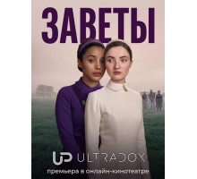 Заветы (1 сезон) ( 2026)
