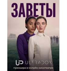 Заветы (1 сезон) ( 2026)