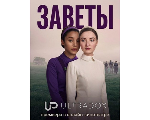 Фильм Заветы (1 сезон)  й