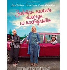 Завтра может никогда не наступить  ( 2025)