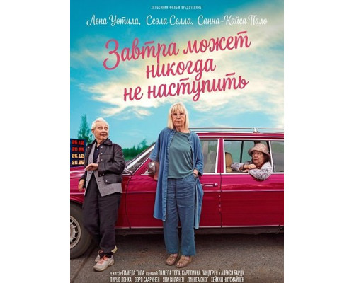 Фильм Завтра может никогда не наступить   й