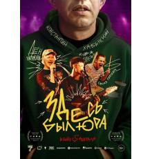 Здесь был Юра  ( 2025)