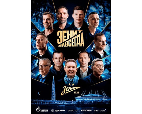 Фильм Зенит навсегда (1 сезон)  й